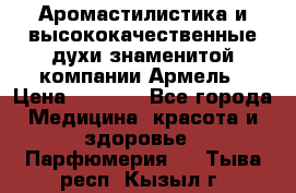 Аромастилистика и высококачественные духи знаменитой компании Армель › Цена ­ 1 500 - Все города Медицина, красота и здоровье » Парфюмерия   . Тыва респ.,Кызыл г.